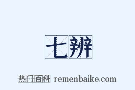七辨是什么意思的图片